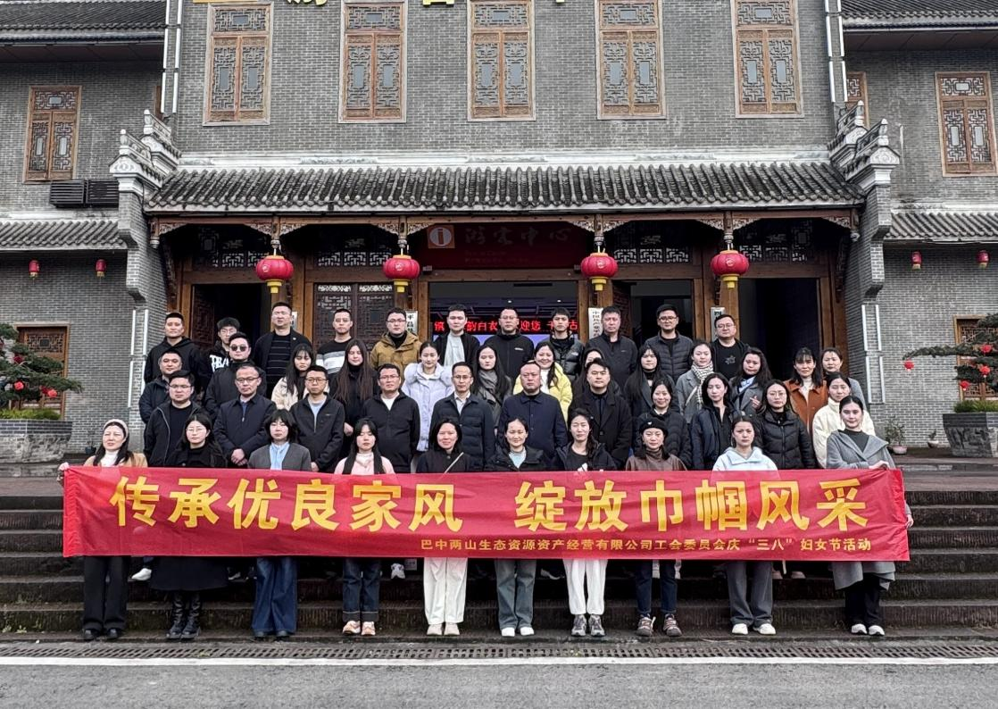 巴中兩山公司組織開展“三八”國際婦女節(jié)主題活動