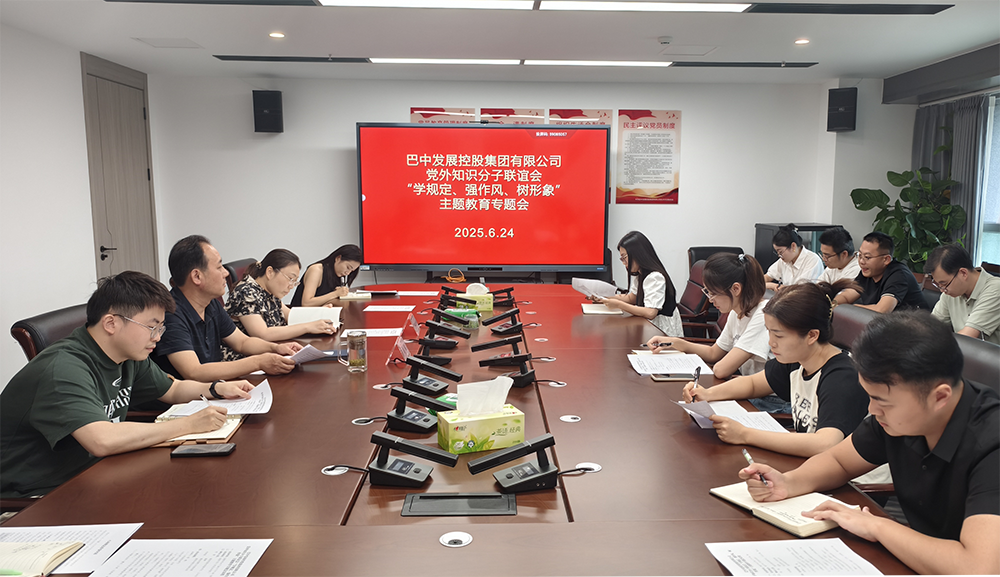 巴中發(fā)展集團黨外知識分子聯(lián)誼會召開“學規(guī)定、強作風、樹形象”主題教育專題會