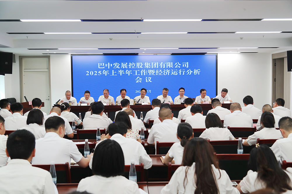 錨定目標(biāo)，全力沖刺年度任務(wù) 巴中發(fā)展集團(tuán)召開(kāi)上半年工作暨經(jīng)濟(jì)運(yùn)行分析會(huì)