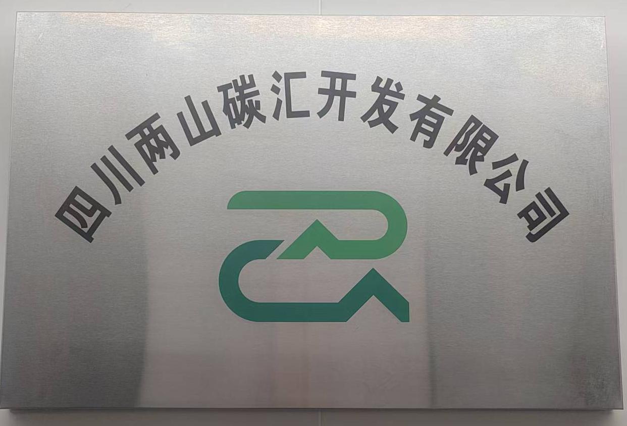 四川兩山碳匯開發(fā)有限公司